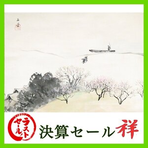 祥新春SALE【真作】川合玉堂「渡頭通日」日本画軸装 サイン有 川合修二書状 共箱 愛知出身 文化勲章 直筆 一点もの【ギャラリー祥】