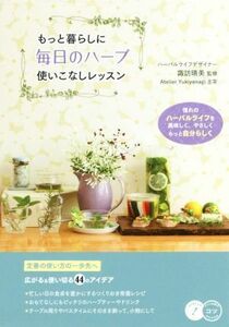 もっと暮らしに毎日のハーブ使いこなしレッスン コツがわかる本／諏訪晴美