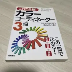 これで合格!カラーコーディネーター3級