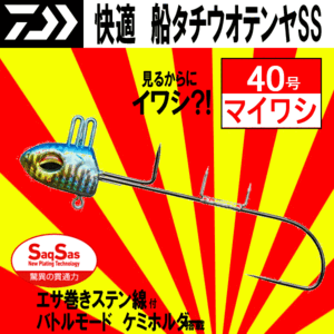 ■1円～【快適船タチウオテンヤSS マイワシ】40号 送料激安200円 冬の渋い時期に人気！無発光テンヤを使うならまずコレ！廃盤入手困難！