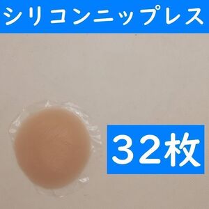 【コンビニ受取可】　肌色丸形３２枚　シリコンニップレス　ニプレス　ヌーブラ