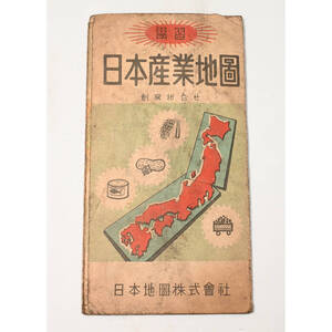 refle【希少】 学習 日本産業地図 創案折合せ日本地図株式会社 古地図 昭和22年 1947 戦後 資料 破れあり 難あり 書き込みあり［①］