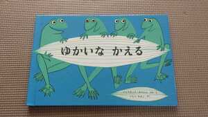 『ゆかいなかえる』石井 桃子 / キープス,J. 絵本