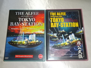 送料185円・Q252・DVD》 THE ALFEE 2005 TOKYO BAY-STATION 非公式版 公式版 2枚セット　アルフィー