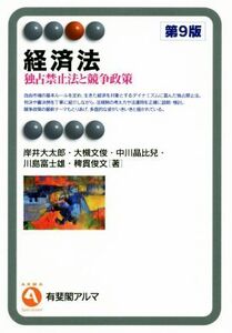 経済法 第9版 独占禁止法と競争政策 有斐閣アルマ/岸井大太郎(著者),大槻文俊(著者