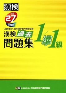 漢検 1/準1級 過去問題集(平成27年度版)/日本漢字能力検定協会(編者)