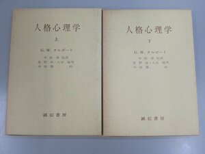 ★　【上下巻セット 人格心理学 G.W.オルポート 誠信書房】139-02301