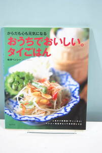 【中古本】おうちでおいしい。タイごはん　味澤ペンシー　旭屋出版　（管理：4119）