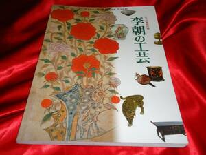 ★李朝の工芸　図録　半券つき　陶磁器　木工品　石工品　民画　李氏朝鮮