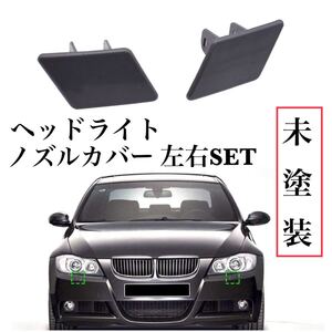 即納◇送料込み◇左右セット BMW ヘッドライト ノズルカバー キャップ 未塗装 E90/E91 [320i 325i 330i 328i ] 2008-2012 純正交換