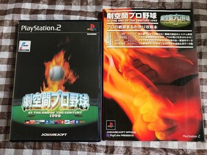 PS2　劇空間プロ野球　1999　ハガキ付き　攻略本セット　ガイド　プロの戦術まるわかり攻略本　Geki Kuukan Pro Yakyuu