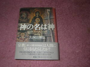 神の名は神　久保田展弘　ユダヤ教・キリスト教・イスラム教・道教・ヒンドゥー教・アニミズム・仏教・神道