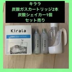 【匿名配送】　Kirala 炭酸ガスカートリッジ　2本　炭酸シェイカー　送料無料