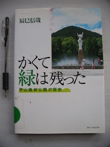 【かくて緑は残った 甲山森林公園の歴史】辰巳信哉 (甲山の歴史/緑を守る運動/県立公園決定の経緯と基本計画/整備事業/公園管理と拡張事業