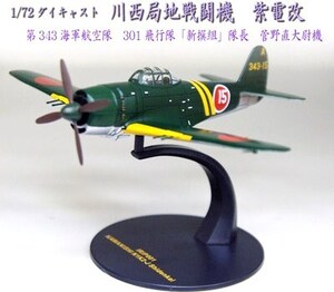 ■即決 ixo 1/72【川西 局地戦闘機 紫電改 第343海軍航空隊 301飛行隊 「新撰組」隊長 菅野直大尉機