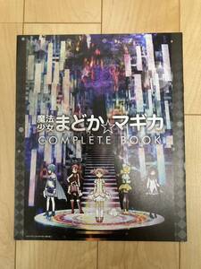 コンプリートブック　魔法少女まどか☆マギカ　まどマギ