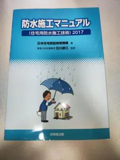 【ほぼ未使用】防水施工マニュアル (住宅用防水施工技術)2017