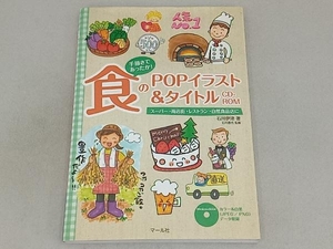 食のPOPイラスト&タイトルCD‐ROM 石川伊津