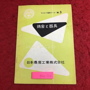 M6e-210 鶏舎と器具 マルエイ畜産ブック No.3 発行日不明 日本農産工業株式会社 農業 管理 ニワトリ 器具 建築物 設備 給餌箱 産卵箱 卵