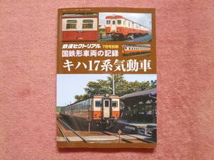 ’24.07別冊 国鉄形車両の記録キハ17系気動車(/キハ44000形/キハユニ16形/キロハ18/キユニ18/キハ10/キハ11/キハ12/キハ50/形式集/車歴表)