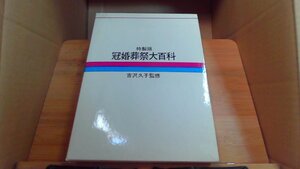 特製版 冠婚葬祭大百科 吉沢久子監修