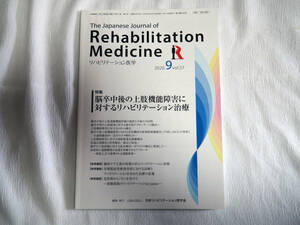 即決★リハビリテーション医学 2020.9 vol.57　脳卒中後の上肢機能障害