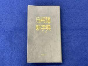 KK386　日用語新字典　ポケット版　高橋書店