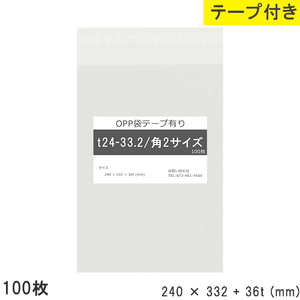 opp袋 角2 テープ付 テープ付き 240mm 332mm T24-33.2 100枚 テープあり OPPフィルム つやあり 透明 日本製 240×332+