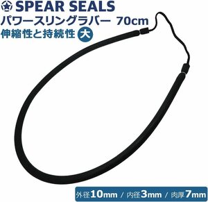 SPEAR SEALS スピアシールズ スリングラバー 70cm 手銛 スピアフィッシング 用 引きゴム 魚突き 銛 モリ 素潜り ゴム チョッキ 一本