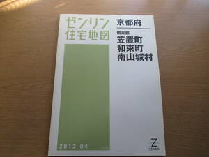 ゼンリン住宅地図 2012年/04 京都府相楽郡 笠置町 和束町 南山城村