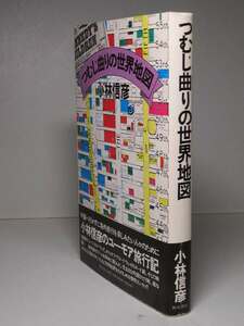 小林信彦：【つむじ曲りの世界地図】＊昭和５１年　＜初版・帯＞＊