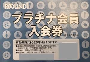 即決！ラウンドワン　ＲＯＵＮＤ１　プラチナ会員入会券　2025.4.15期限　株主優待券　１枚