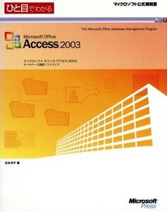 ひと目でわかるMicrosoft Office Access2003 マイクロソフト公式解説書/元木洋子(著者)