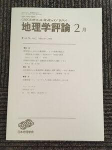 　地理学評論 2003年 2月号 Vol.76 / 日本地理学会