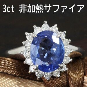 【製造大卸☆最安値】最高品質！非加熱 3ct サファイア ダイヤモンド プラチナ PT900 リング 指輪 【鑑別書付】