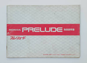 HONDA PRELUDE　ホンダ プレリュード E-AB 取扱説明書