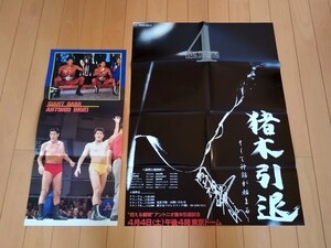 アントニオ猪木1998.4.4引退試合ポスター&B.I砲ピンナップ【プロレス】