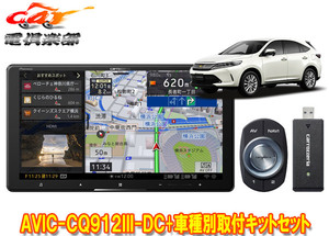 【取寄商品】カロッツェリア9V型サイバーナビAVIC-CQ912III-DC+RD-Y102DKハリアー(60系H29/6～R2/6)用取付キットセット