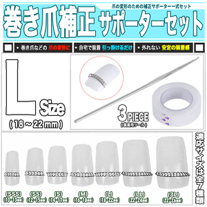 [ 送料0円 ] 自宅で補正♪美しい爪に 巻き爪サポーター 装着セット 専用ツール ブロック 巻爪補正 ／ L （18～22mm）