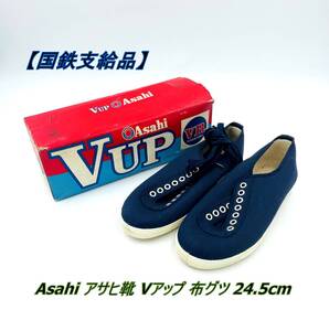 【国鉄支給品】Asahi アサヒ靴 Vアップ 布グツ 24.5cm 長期保管品