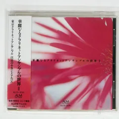 東京クラリネット・アンサンブル/華麗なるクラリネットアンサンブルの世界2/ALM RECORDS ALCD3030 CD □