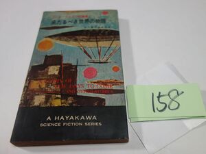 １５８ＨＯウエルズ短篇集Ⅰ『来たるべき世界の物語』昭和４２　ハヤカワポケミスＳＦ　印あり