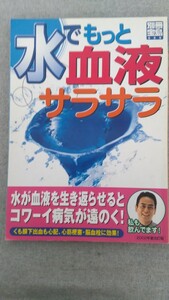 特2 52303 / 別冊宝島669 水でもっと血液サラサラ 2002年12月25日発行 入浴中の立ちくらみを予防 糖尿病を進行させない 脳血栓 心筋梗塞