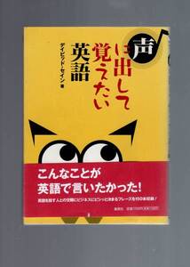 ☆『声に出して覚えたい英語 単行本』