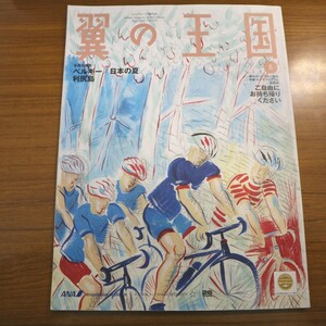 特2 51233 / ANAグループ機内誌 翼の王国 2017年8月号 ベルギー:フランダースの自転車 日本の夏:和菓子三都旅日記 利尻島:リイシリ、リシリ