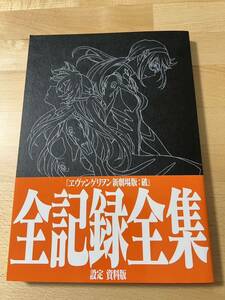 ヱヴァンゲリヲン新劇場版 破 全記録全集 設定 資料版 庵野秀明