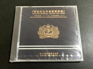 #6/新品未開封/ 『歴史的日本海軍軍歌集』〜「海軍軍歌」から「海上自衛隊隊歌」まで〜/ CD、海上自衛隊舞鶴音楽隊、JAPANESE NAVY SONGS