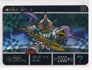 カードダス　美品　外伝 13　紅の神秘機兵 549 神秘騎士ネオガンダム　(プリズム)　亥212A