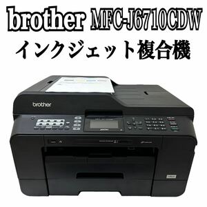 ★ 人気商品 ★ brother ブラザー インクジェットプリンター複合機 MFC-J6710CDW A4 A3 プリンター インクジェット 複合機 FAX コピー