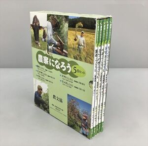 写真絵本シリーズ 農家になろう 5冊セット ケース付き 農文協 2402BQO078